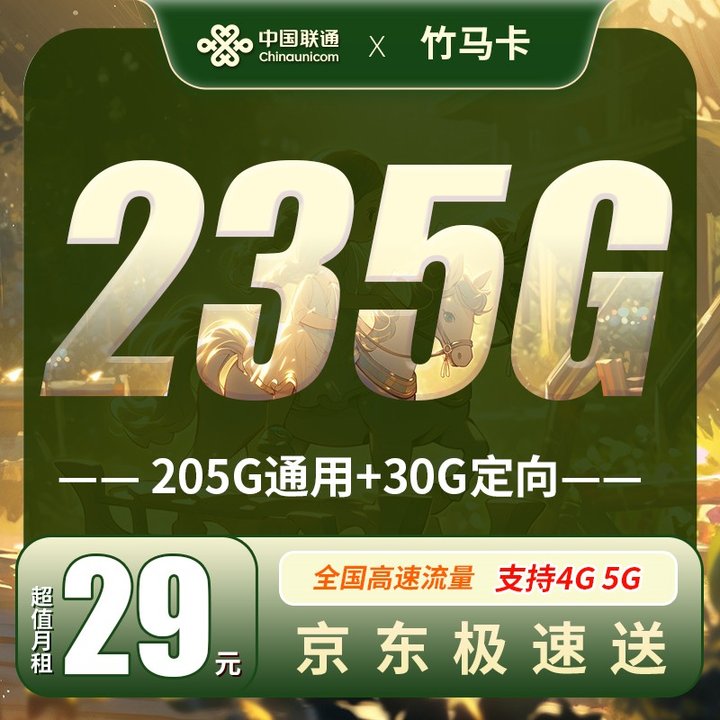 海南联通竹马卡29元235G
